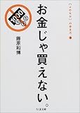 お金じゃ買えない。―[よのなか]の歩き方〈1〉   ちくま文庫