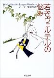 若きヴェルテルの悩み