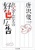 お父さんたちの好色広告