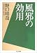 風邪の効用
