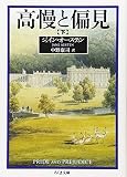 高慢と偏見 下 ちくま文庫 お 42-2