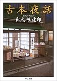 古本夜話