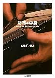 財布の中身―inside of your secret life