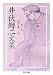 井伏鱒二文集 3 (全4巻)