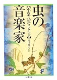 虫の音楽家 小泉八雲コレクション
