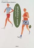 女子マラソン―どうして強くなったのか