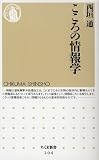 こころの情報学