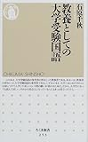 教養としての大学受験国語