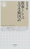 教養としての大学受験国語