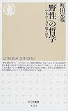 「野性」の哲学―生きぬく力を取り戻す
