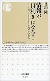 情報の「目利き」になる!―メディア・リテラシーを高めるQ&A