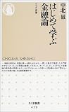 はじめて学ぶ金融論
