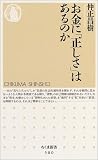 お金に「正しさ」はあるのか