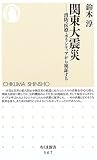 関東大震災 消防・医療・ボランティアから検証する ちくま新書