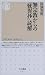 無宗教からの『歎異抄』読解
