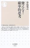 使える!確率的思考
