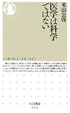医学は科学ではない