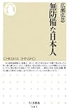 無防備な日本人