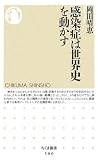 感染症は世界史を動かす
