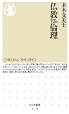 仏教vs.倫理
