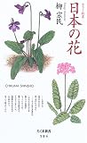 日本の花