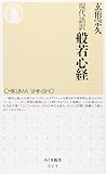 現代語訳 般若心経