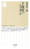 下流喰い―消費者金融の実態