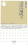 会計の時代だ―会計と会計士との歴史