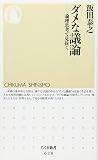 ダメな議論―論理思考で見抜く