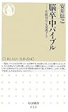 脳卒中バイブル―危険信号を見逃すな