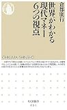 世界がわかる現代マネー6つの視点