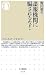 野田 敬生: 諜報機関に騙されるな!