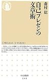 自己プレゼンの文章術