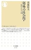 郊外の社会学―現代を生きる形