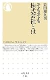 そもそも株式会社とは