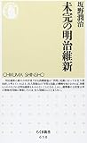 未完の明治維新