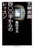 文章表現400字からのレッスン