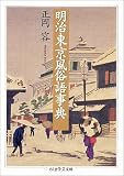 明治東京風俗語事典