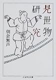 見世物研究