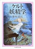 ケルト妖精学