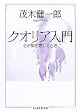 クオリア入門―心が脳を感じるとき