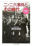 二・二六事件とその時代―昭和期日本の構造