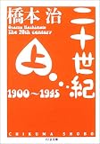 二十世紀〈上〉