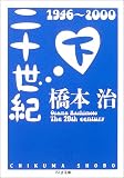 二十世紀〈下〉