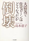 倒壊―大震災で住宅ローンはどうなったか