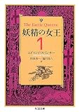 妖精の女王〈1〉