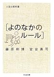 人生の教科書 よのなかのルール