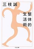 整体的生活術