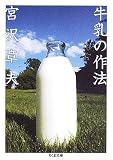 牛乳の作法