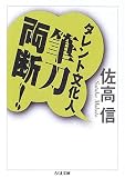 タレント文化人筆刀両断!/書評・本/かさぶた書店
